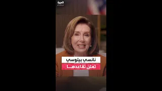 نانسي بيلوسي أول امرأة تتولى منصب رئيسة مجلس النواب تعلن تقاعدها 