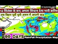 Download Lagu 7 से 26 सितंबर 2025 तक देशभर में मानसून सक्रिय रहेगा/20 Days RainFall Precipitation Map. 