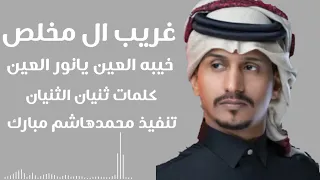غريب ال مخلص العين يانور العين نص شيله خيبه  حصريا      دندنها