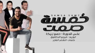 مهرجان  خمسه صمت   حمو بيكا   علي قدوره   مزيكا والحان   فيجو الدخلاوي      دندنها