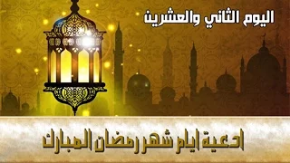 دعاء يوم الثاني والعشرين