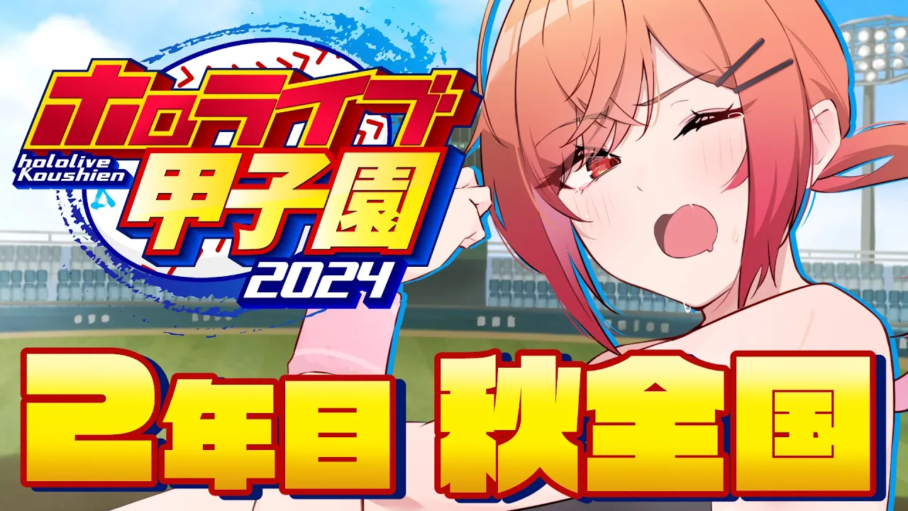 【 #ホロライブ甲子園 】名門限界条高校きたああ！！秋の全国大会から春の甲子園までつきすすむぞ！！ #5【一条莉々華/hololive DEV_IS　ReGLOSS】