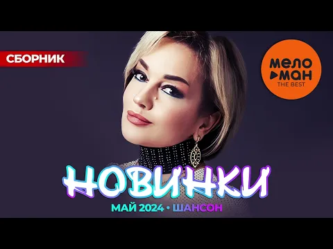 Download MP3 РУССКИЕ МУЗЫКАЛЬНЫЕ НОВИНКИ  (Май 2024) #40 ШАНСОН