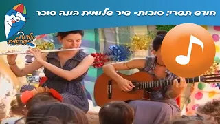 שירי ילדים לסוכות חודש תשרי סוכות שלומית בונה סוכה ילדות ישראלית 