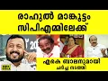 Download Lagu രാഹുൽ മാങ്കൂട്ടം സിപിഎമ്മിലേക്ക് |  Shafi Parambil and Rahul mamkootathil news today