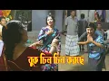 Download Lagu Buk Chin Chin Korche। গ্রামের বিয়ের নাচ । Wedding Dance Video । ShortCine