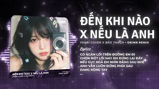 MASHUP Đến Khi Nào x Nếu Là Anh (Bản hot TikTok) - Yanbi Cover x ST: Bảo Thạch | Nhạc Remix 2026