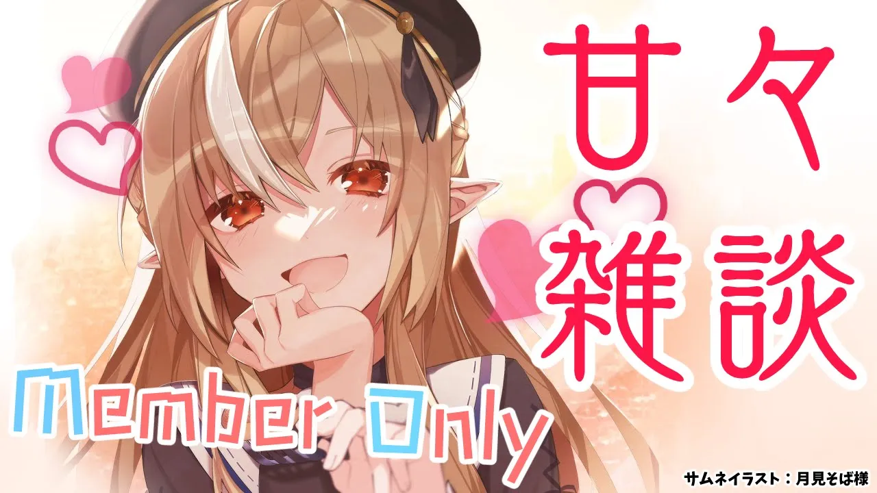 【MemberOnly/甘々雑談.sweet talk】ねねね！後で誕生日ライブの感想聞くからね♥【不知火フレア/ホロライブ】