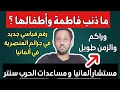Download Lagu أخبار ألمانيا 🇩🇪 ما ذنب فاطمة وأطفالها في ألمانيا 