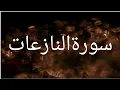 Download Lagu Surah An-Naz'iat | Recited Muhammad Taha | 79- سورۃ النازعات