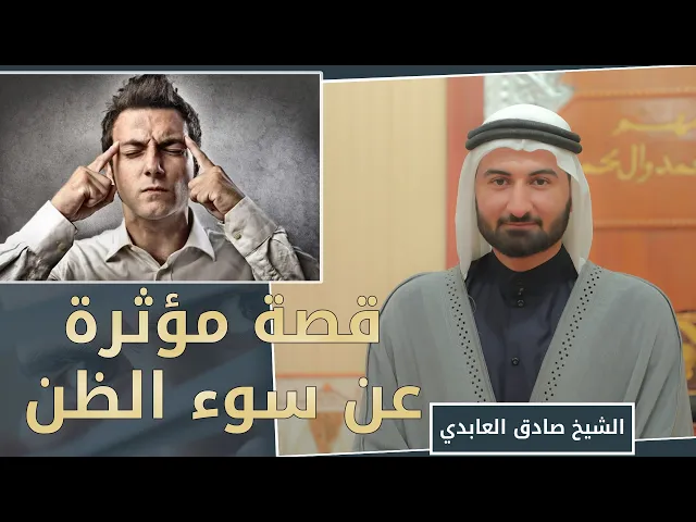 ⁣قصة مؤثرة عن سوء الظن | الشيخ صادق العابدي