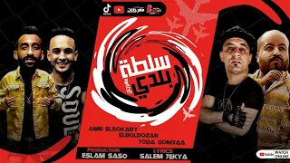 مهرجان   سلطه بلدى   عمرو السكرى و حوده جمعه و البلدوزر   توزيع اسلام ساسو دندنها