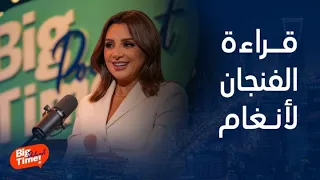 بيج تايم بودكاست   أنغام تحكي عن موقف لها مع قراءة الفنجان وأصالة تكشف هذا السر مع تعليق طريف جدا  دندنها
