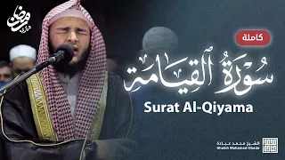 سورة القيامة كاملة الشيخ محمد عبادة رمضان 1445هـ 2024م  سورة القيامة كاملة الشيخ محمد عبادة رمضان 1445هـ 2024م