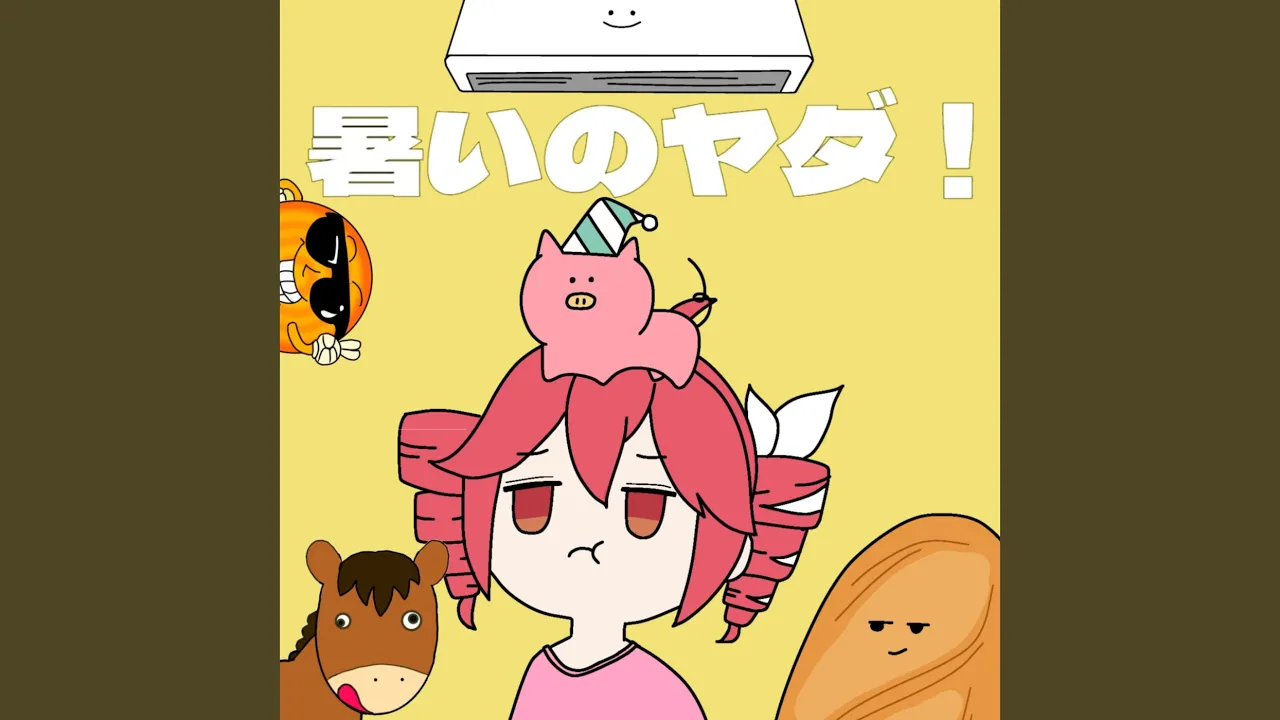 暑いのヤダ！ (feat. 重音テト)