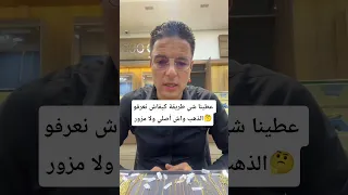 كيفاش نعرف الذهب واش أصلي ولا مغشوش الذهب Gold اكسبلور ذهب مجوهرات ترند 