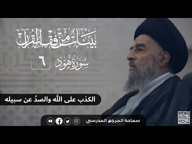 ⁣سورة هود المباركة- الدرس السادس -الكذب على الله والصدُ عن سبيله