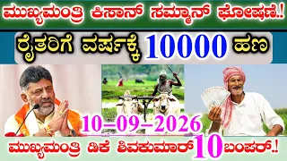 ರೈತರಿಗೆ ಮುಖ್ಯಮಂತ್ರಿ ಕಿಸಾನ್ ಸಮ್ಮಾನ್ ಘೋಷಣೆ.! || ಪ್ರತಿವರ್ಷಕ್ಕೆ ₹10000 ಹಣ || ಮುಖ್ಯಮಂತ್ರಿ ಡಿಕೆ ಶಿವಕುಮಾರ್