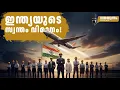 Lagu ഇനി ഇന്ത്യയും പറക്കും! സ്വന്തം യാത്രാവിമാനവുമായി ഇന്ത്യ