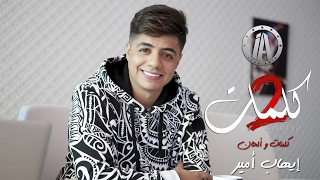 Ihab Amir 2 Kelmat EXCLUSIVE Music Video إيهاب أمير 2 كلمات فيديو كليب حصري 