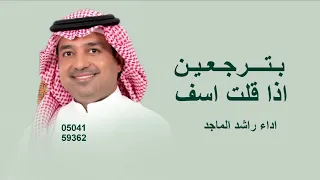 بترجعين اذا قلت اسف   راشد الماجد   بترجعين      اغنية جديد  دندنها