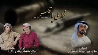 خط لي ياقلم ادا صالح باعباد نادر باعباد كلمات الشاعر سعيد بن مليحه الراشدي جديد وحصري 2025 مزمار 