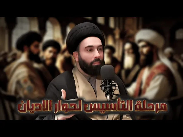 ⁣مرحلة التأسيس للحوار الشيعي المسيحي | السيد مهدي المدرسي