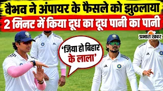 Vaibhav Suryavanshi DRS: Duleep Trophy Final में Ishan Kishan ने मानी  वैभव की बात, सब हुए हैरान