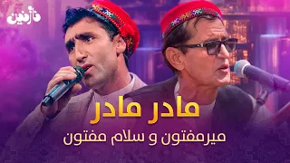 اجرای آهنگ محلی در وصف مادر از میرمفتون و سلام مفتون 