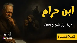 ابن حرام قصة قصيرة ميخائيل شولوخوف بصوت نزار طه حاج أحمد 