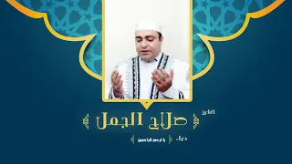 دعاء يا ارحم الراحمين لفضيلة الشيخ صلاح الجمل Dr Salah El Gamal 