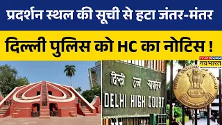 Hindi News | लोकतंत्र में विरोध की जगह पर सवाल.. Jantar Mantar विवाद पर Delhi High Court की एंट्री !