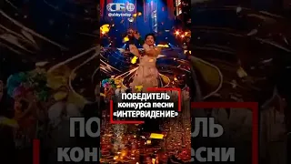 Кто ПОБЕДИТЕЛЬ Интервидения Итоги голосования международного конкурса песни 