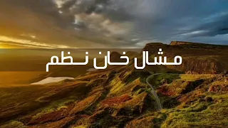 محمد مشال خان صاحب Pashto Naat Naazm پشتو نعت نظم انقلابی Myrzaa Noorzahi Video HD 