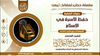 سلسلة خطب لمشايخ اليمن حفظ الأسرة في الإسلام للشيخ الفاضل عبدالله بن لمح الخولاني 