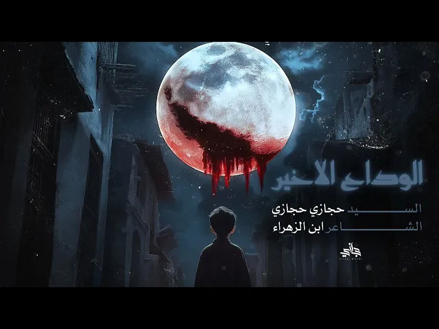 ⁣الوداع الأخير |  السيد حجازي حجازي