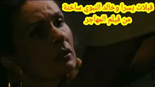 قبلات يسرا وخالد النبوي ساخنه من فيلم المهاجر دندنها