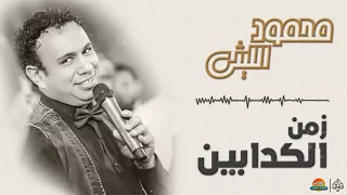 محمود الليثي   زمن الكدابين    جديد و حصري على هاي ميكس       دندنها
