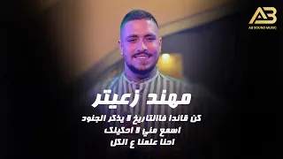 مهند زعيتر   كن قائدا فالتاريخ لا يذكر الجنود   اسمع مني لا احكيلك   احنا علمنا ع الكل      دندنها