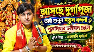 আসছে দুর্গা পূজা নতুন বন্দনা | 9932959734 ! NayanMoni Mukherjee kirtan ! নয়নমণি মুখার্জি কীর্তন
