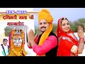 Download Lagu New Mata ji Song / Navratra 2025/ Dadhi mata Manglod Mata ji 2025 / दधिमती माता /Ram Barasa /chiku