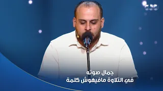 دولة التلاوة تحفة فنية تلاوة المتسابق محمد عبد العليم لآيات من سورة الإنسان 