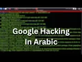 Google hacking database in Arabic penetration testing course in Arabic
