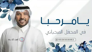 جابر الكاسر زفة ترحيبيه حماسيه يامرحبا في المحفل المرحباني زفات ترحيب 2025 