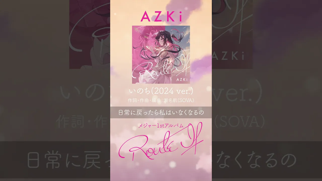 「いのち(2024 ver.)」/ メジャー1stアルバム『Route If』収録 #ルートAZKi #ホロライブ #hololive #ぷちあず #VTuber #hololiveclips