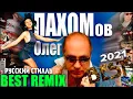 Lagu Олег Пахомов и группа Русский Стилль - Best Remix 2021 Лучшие песни