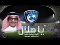 Download Lagu رابح صقر - يا هلال  - أغنية خاصة بنادي الهلال - Rabeh Saqer - Ya Hilal