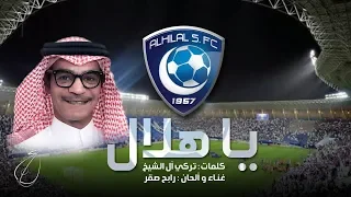رابح صقر يا هلال أغنية خاصة بنادي الهلال Rabeh Saqer Ya Hilal 