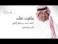 راشد الماجد - سافرت عنك (النسخة الأصلية) | 2004 - Rashed Al-Majed