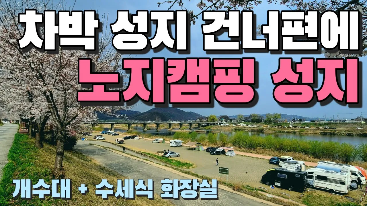 [A급 노지 차박지] 벚꽃 길 아래 차박 성지 건너편에는 노지캠핑 성지 양쪽 모두 개수대와 수세식 화장실 주변에 편의시설도 많은 차박 노지캠핑 성지 #캠핑 #노지캠핑 #차박 サムネイル